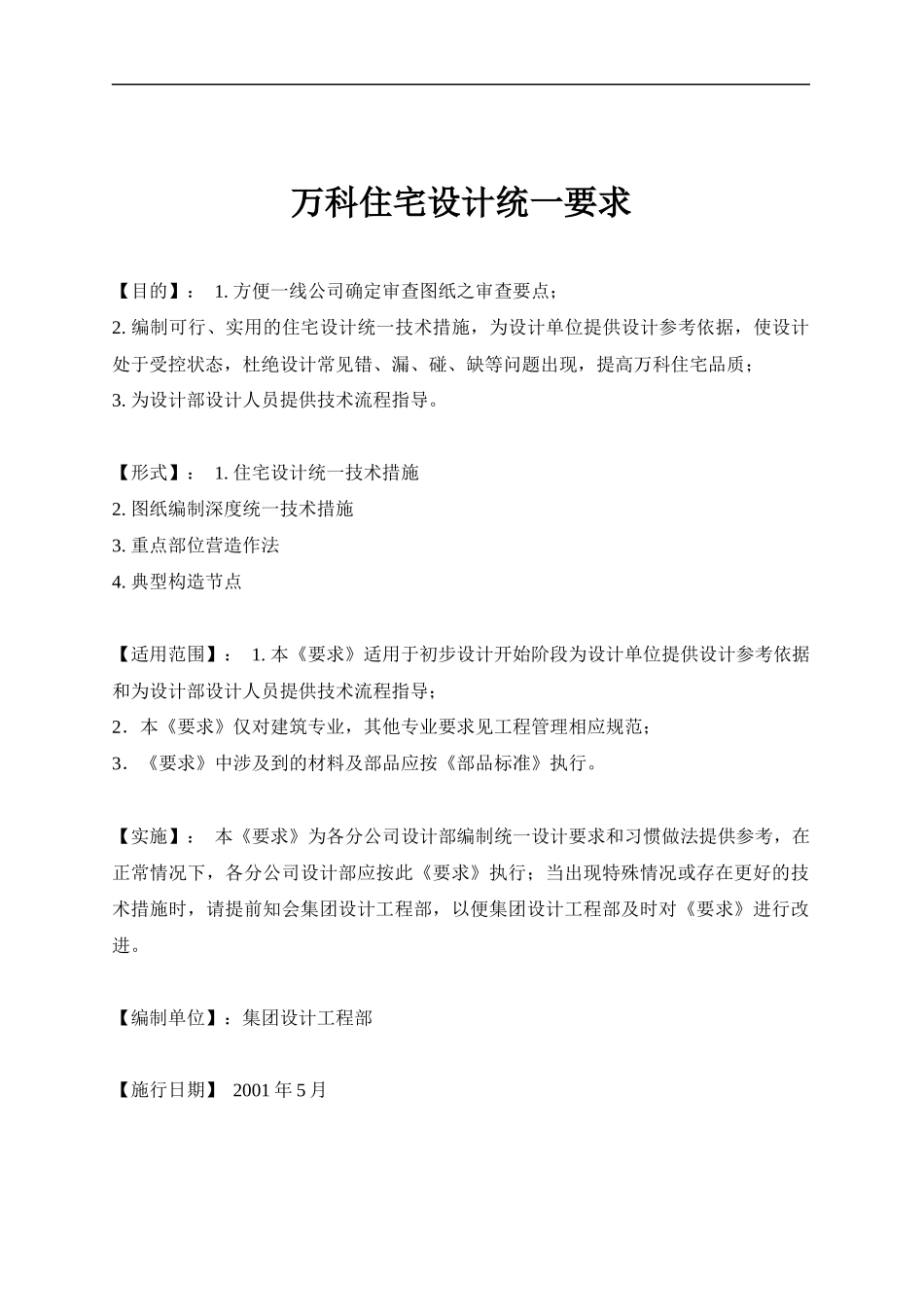 某地产住宅设计统一要求_第1页