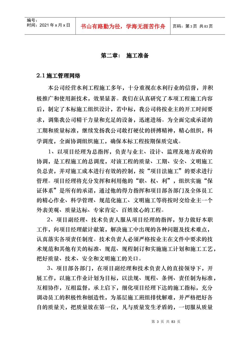 河道治理工程施工组织设计(技术标(33)_第3页