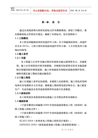 河道治理工程施工组织设计(技术标(33)