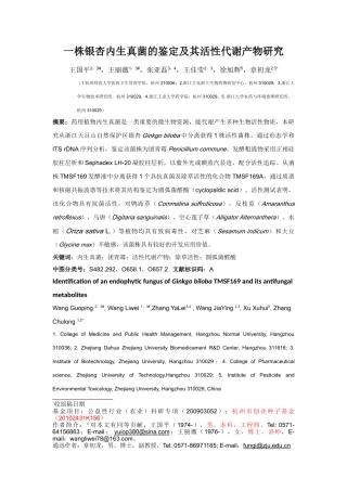 一株银杏内生真菌的鉴定及其活性代谢产物研究(修改稿)