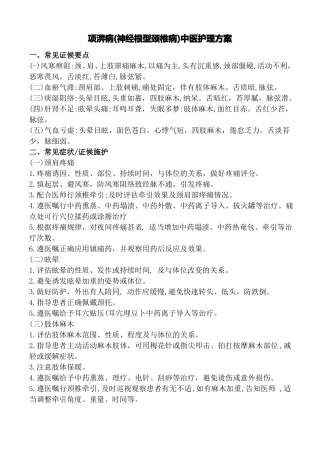 项痹中医护理方案
