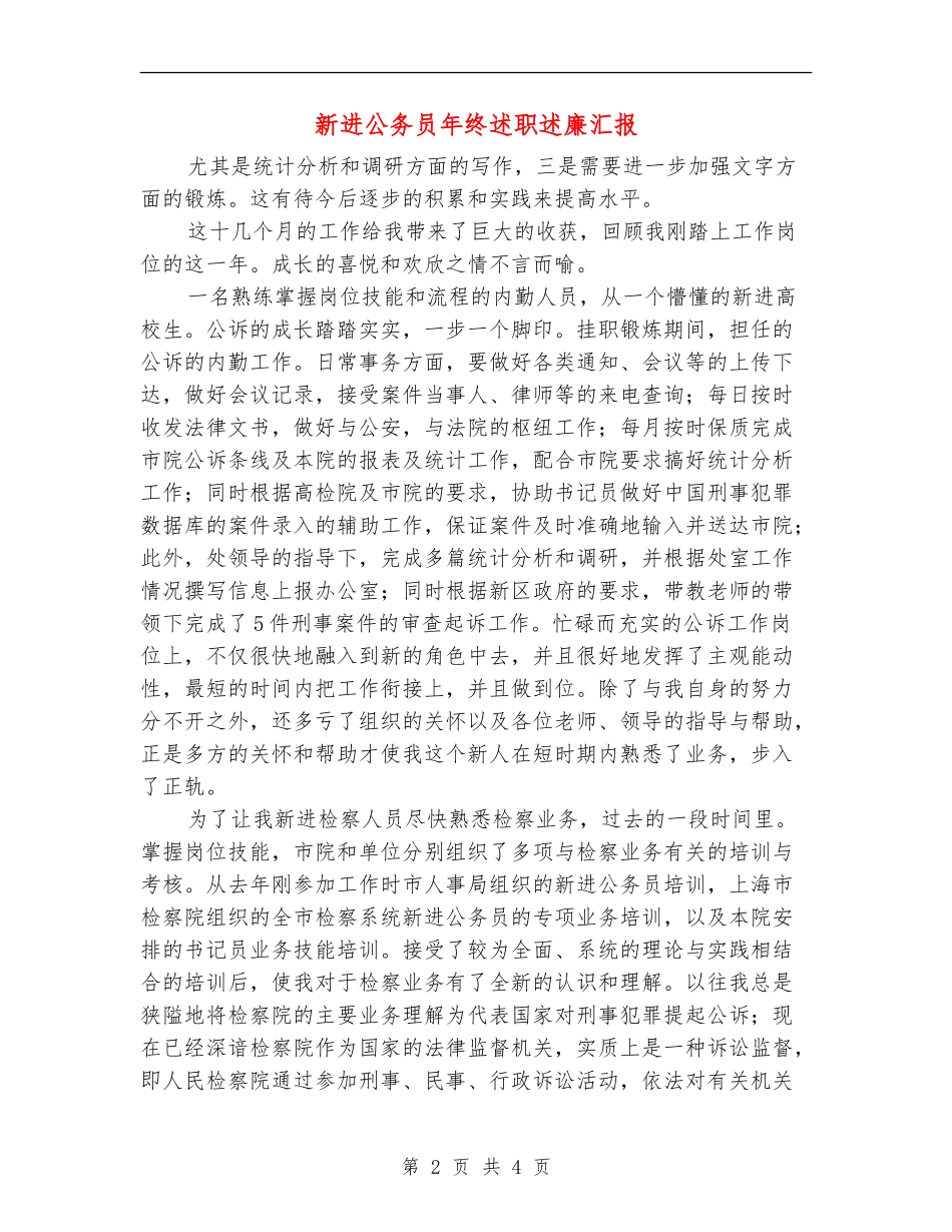 新进公务员年终述职述廉汇报_第2页