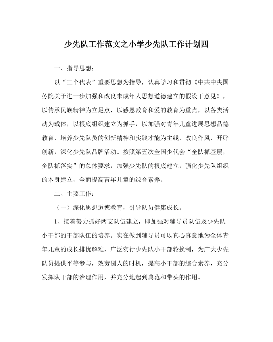 少先队工作范文小学少先队工作计划四_第1页