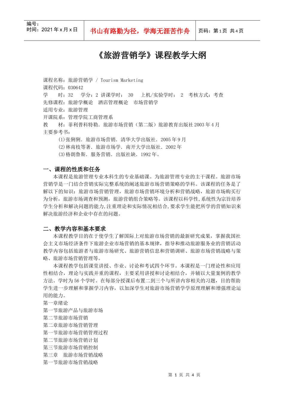 旅游营销学课程教学大纲_第1页