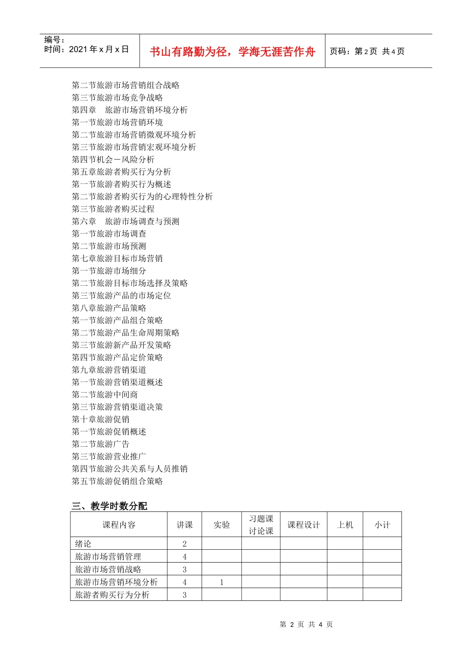 旅游营销学课程教学大纲_第2页