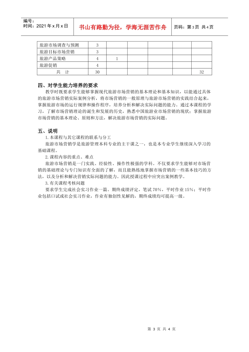 旅游营销学课程教学大纲_第3页