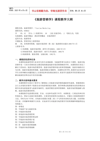 旅游营销学课程教学大纲
