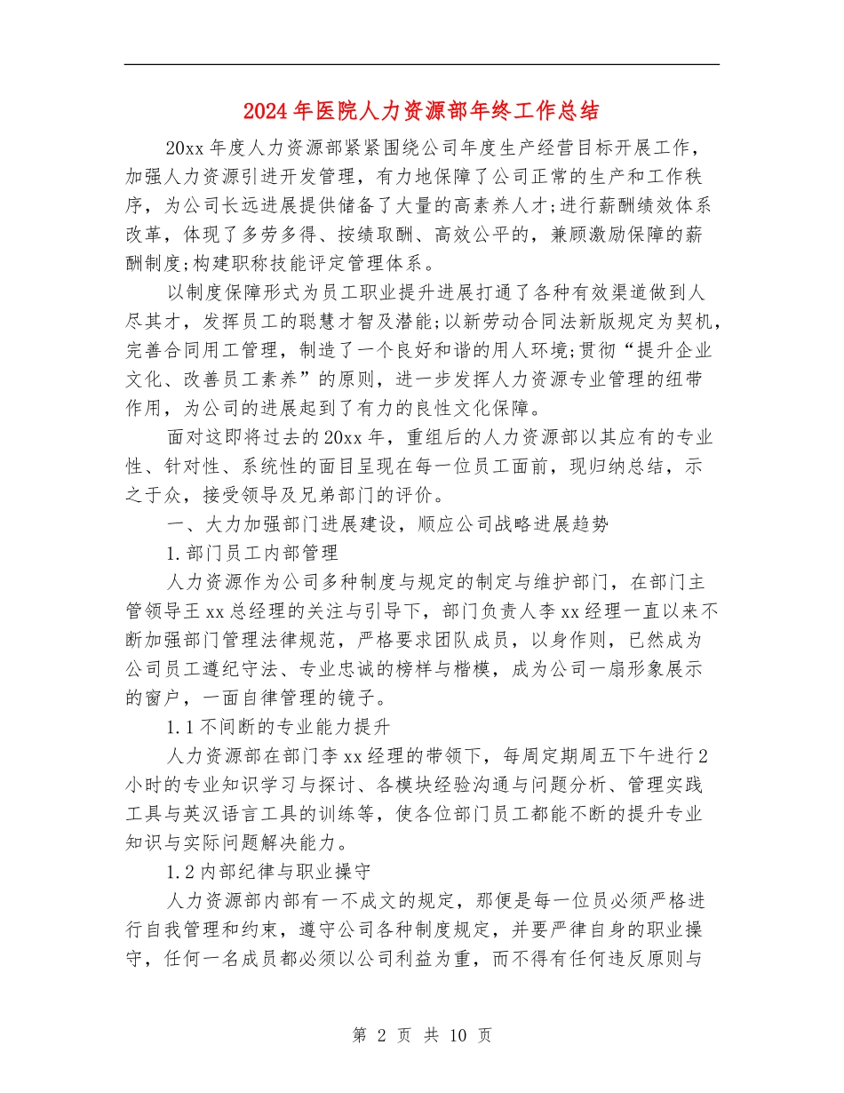 2024年医院人力资源部年终工作总结_第2页