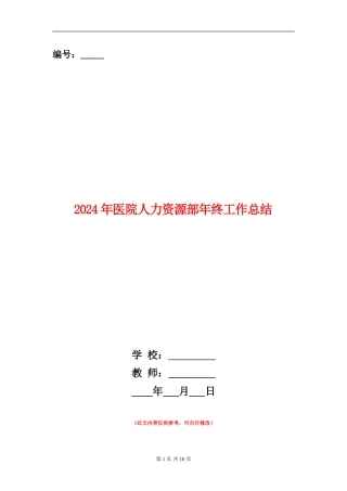 2024年医院人力资源部年终工作总结