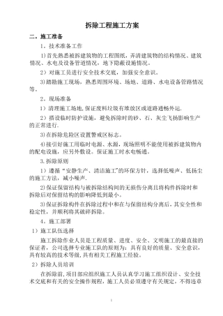 拆除工程方案