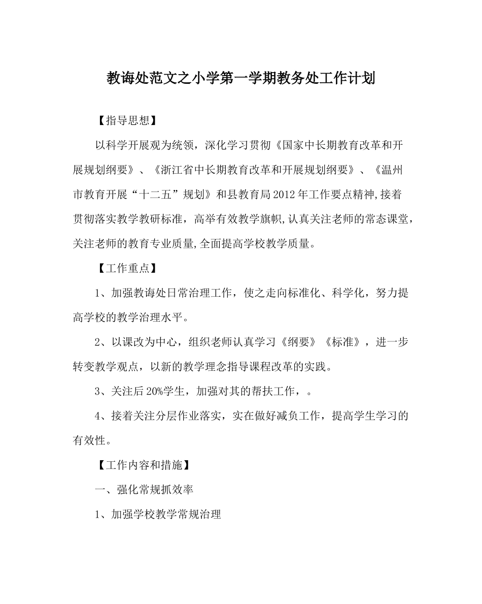教导处范文小学第一学期教务处工作计划_第1页