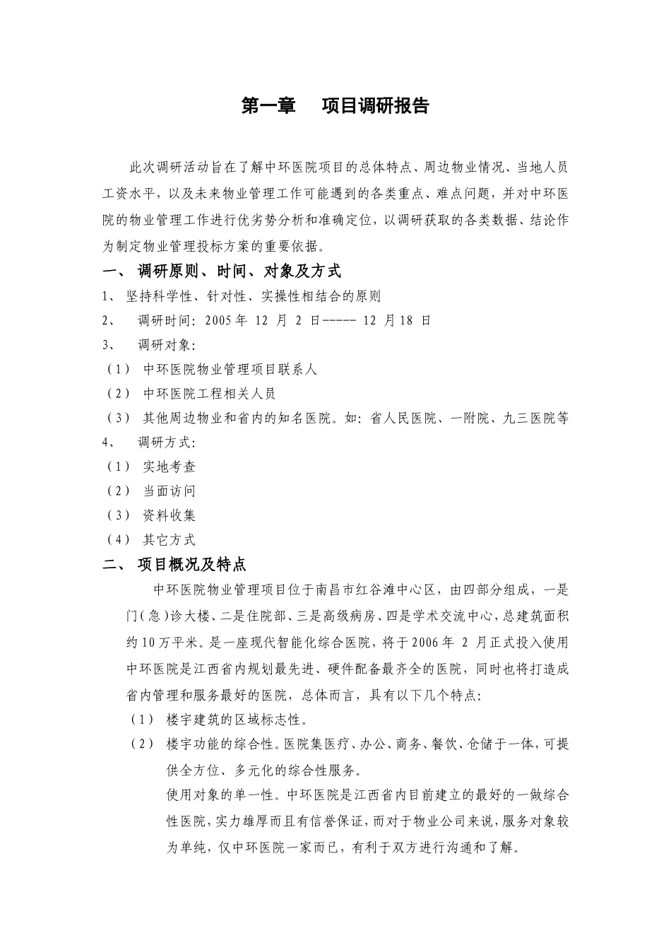 某医院物业管理及其管理方案(DOC165页)_第1页