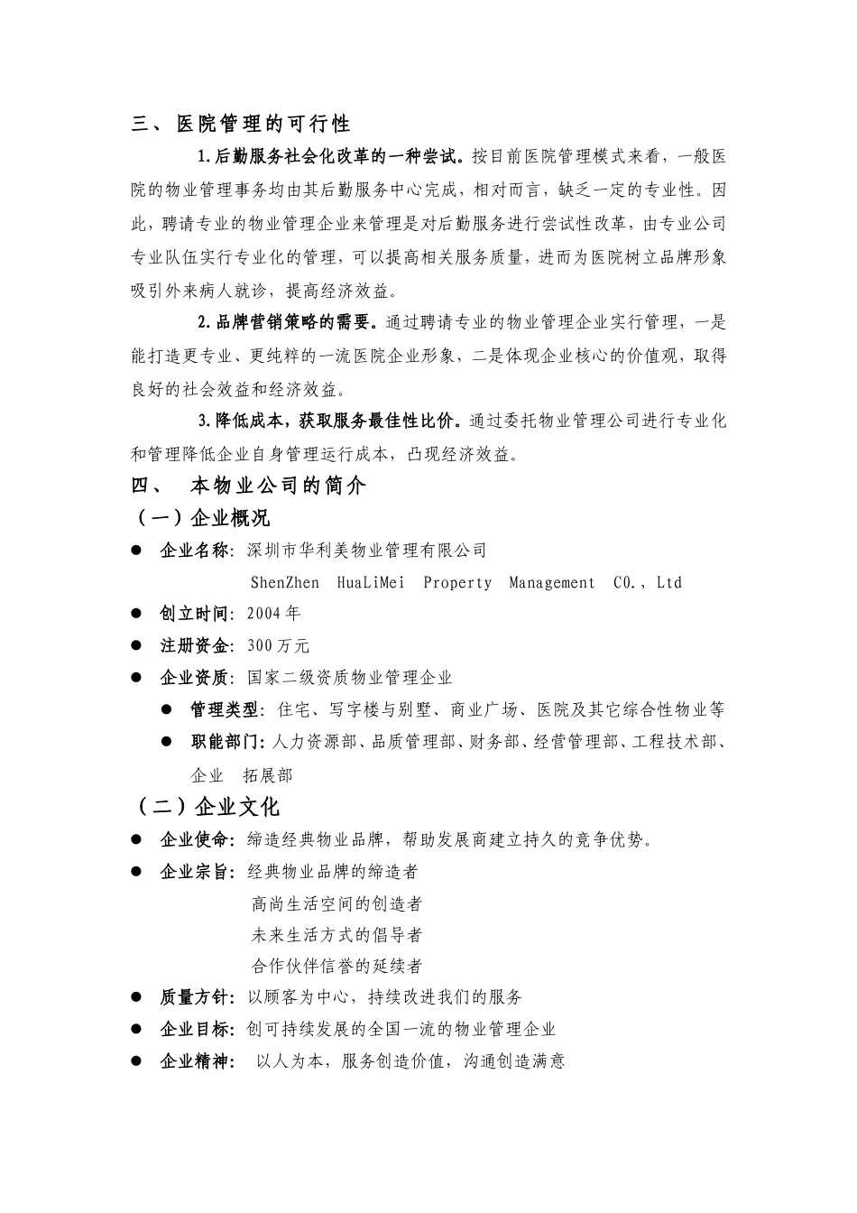某医院物业管理及其管理方案(DOC165页)_第2页