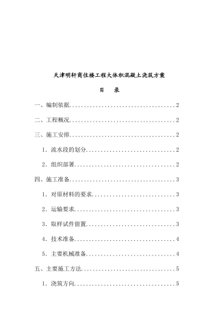 某商住楼工程大体积混凝土浇筑设计方案
