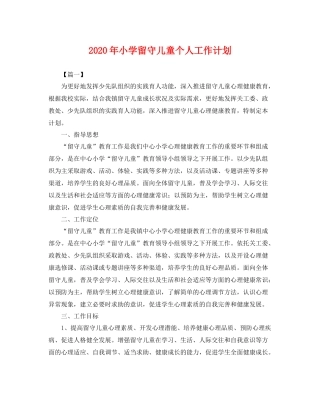 2020年小学留守儿童个人工作计划 
