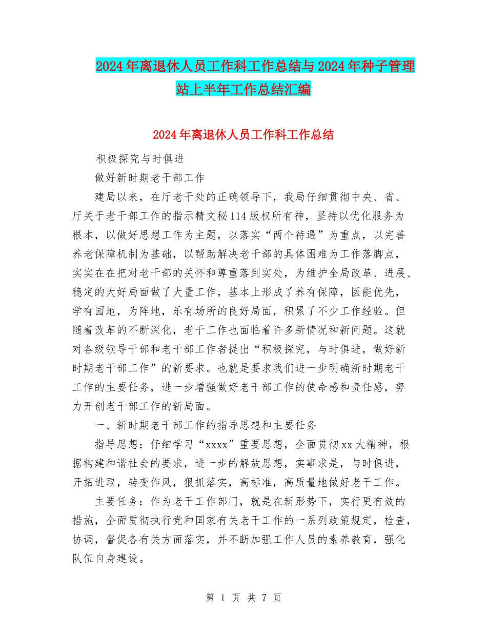 2024年离退休人员工作科工作总结与2024年种子管理站上半年工作总结汇编_第1页
