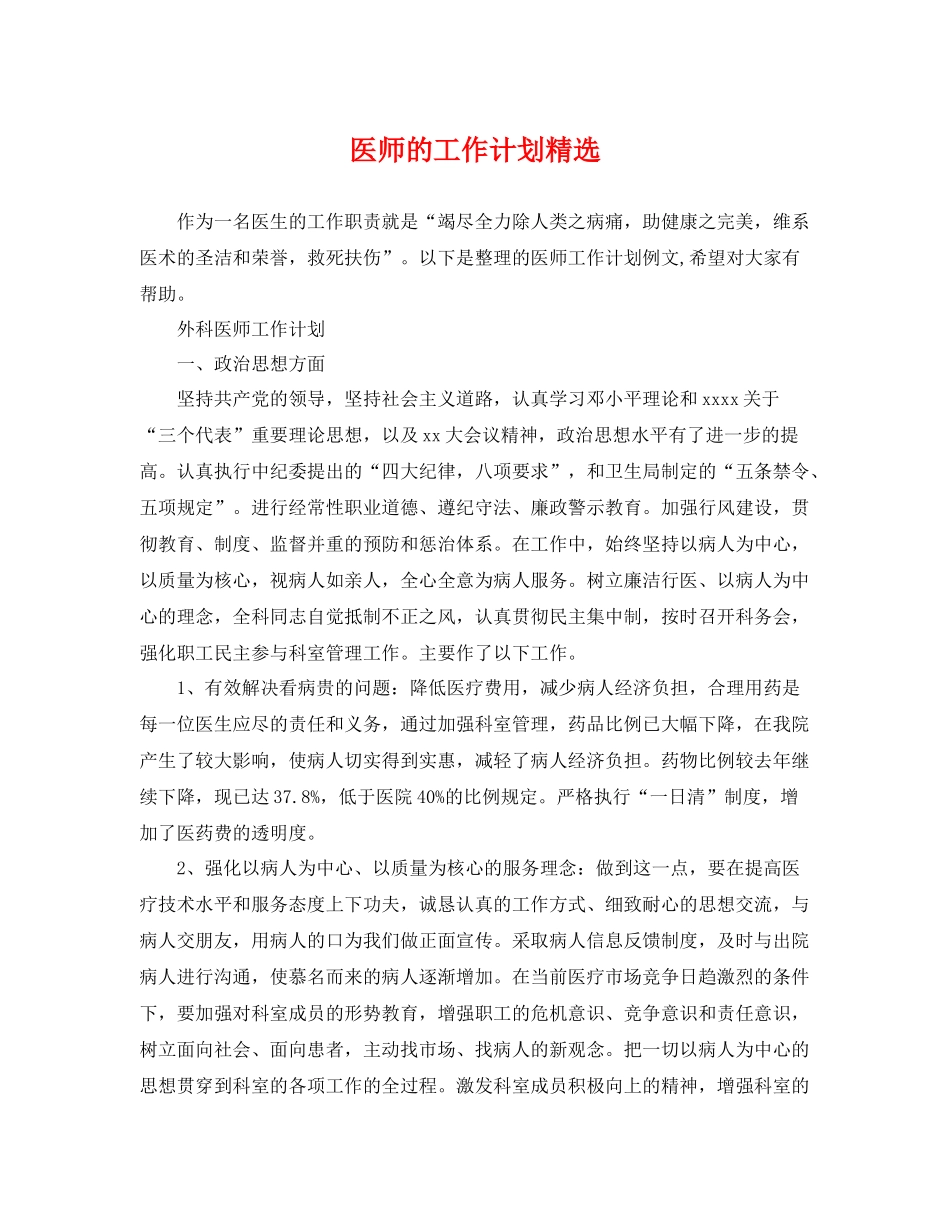 医师的工作计划精选 _第1页