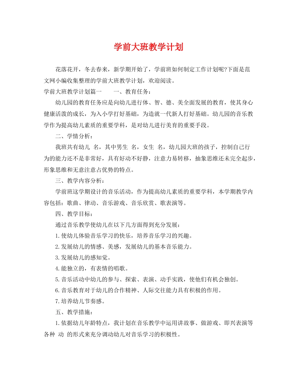 学前大班教学计划 _第1页
