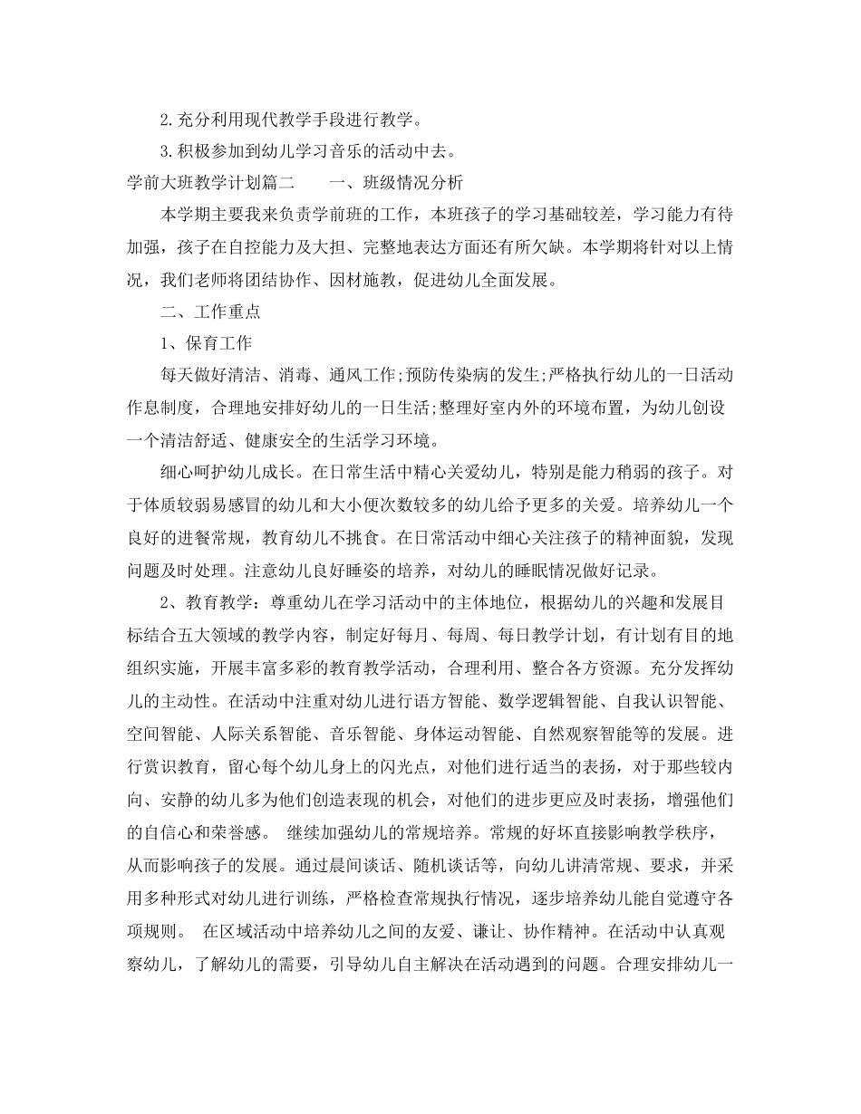 学前大班教学计划 _第2页