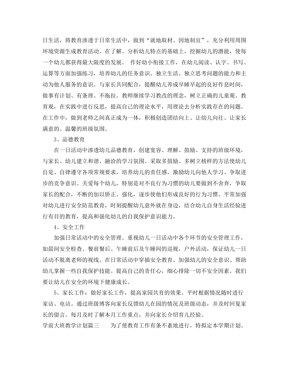 学前大班教学计划 _第3页