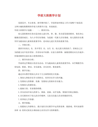 学前大班教学计划 