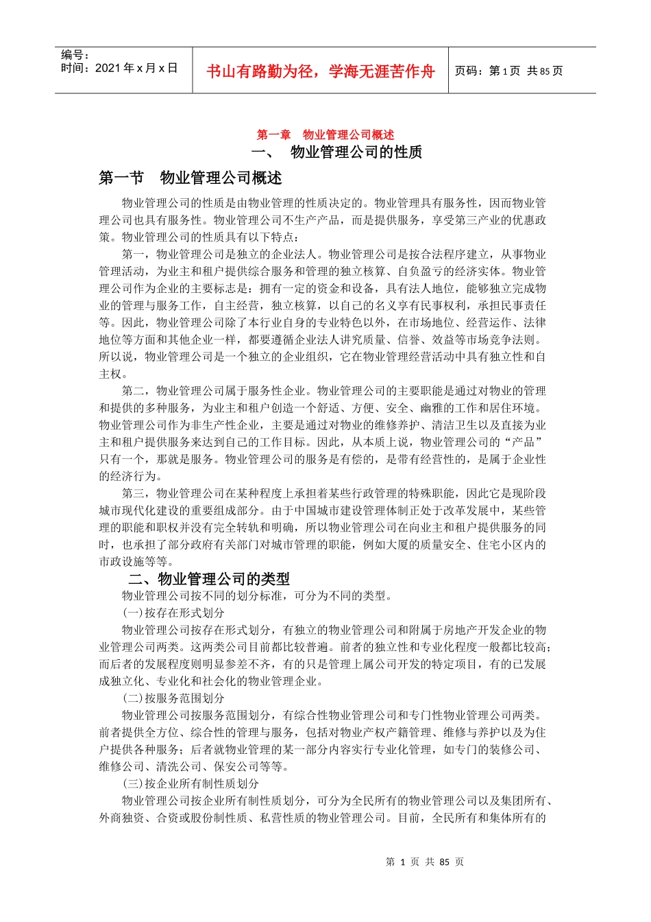 物业管理公司基本概述_第1页