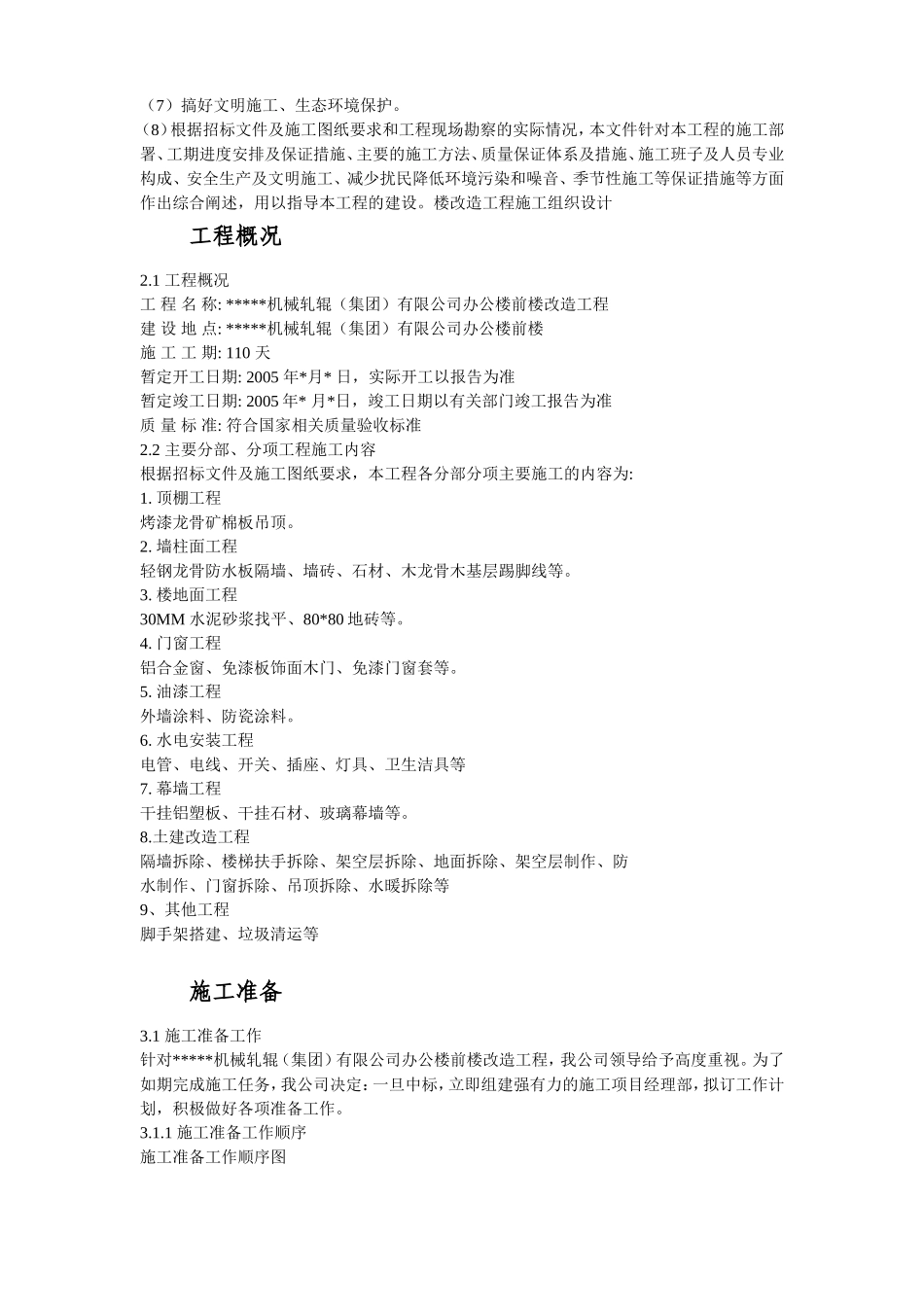 某集团办公楼改造工程施工组织设计方案(DOC184页)_第3页