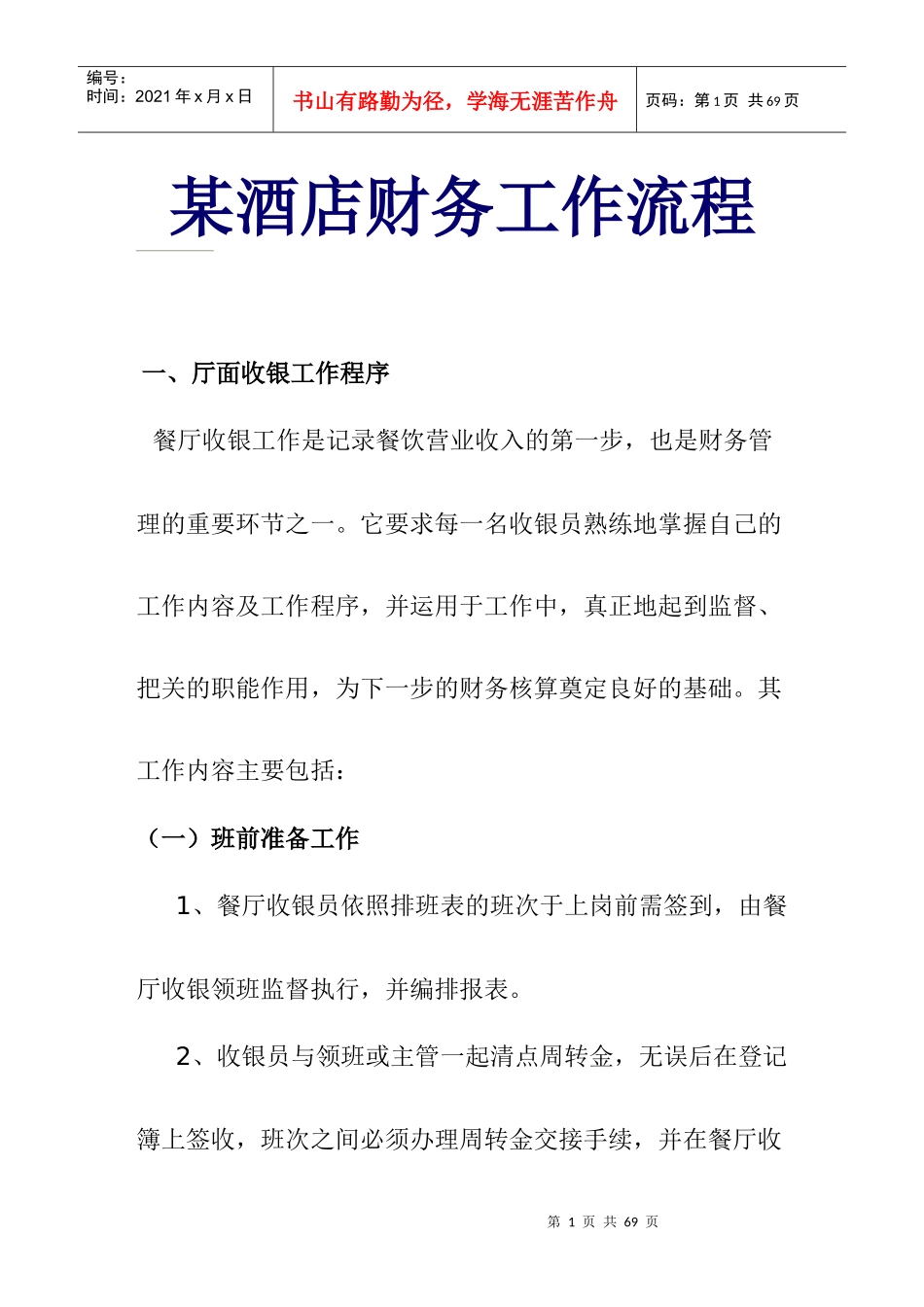某酒店财务管理工作程序_第1页