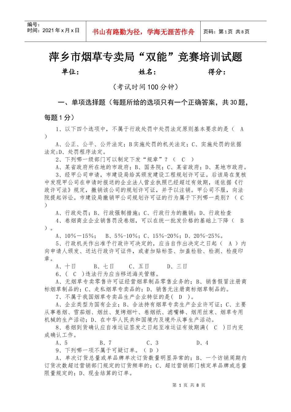 烟草专卖双能竞赛模拟训练题(二)_第1页