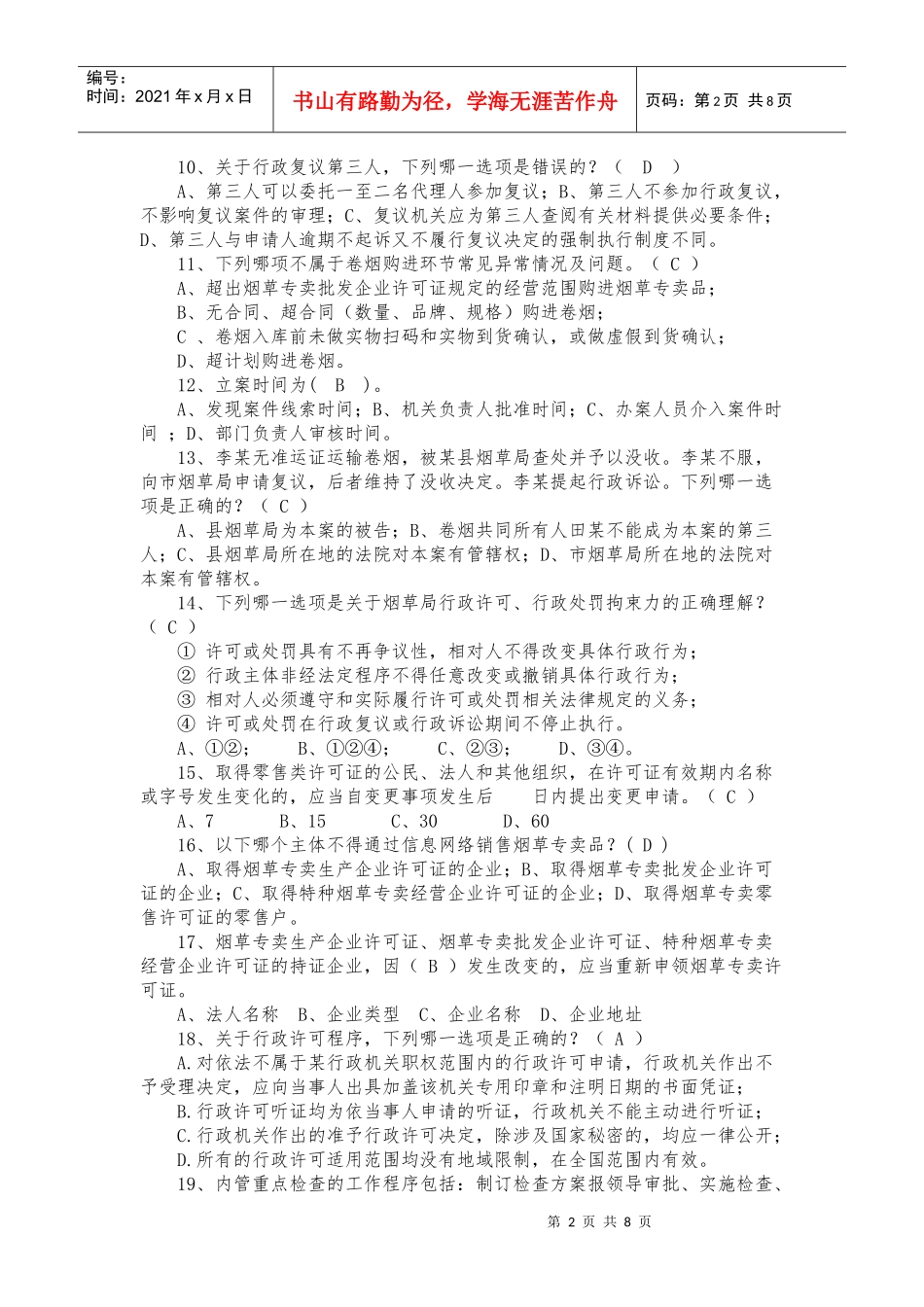 烟草专卖双能竞赛模拟训练题(二)_第2页