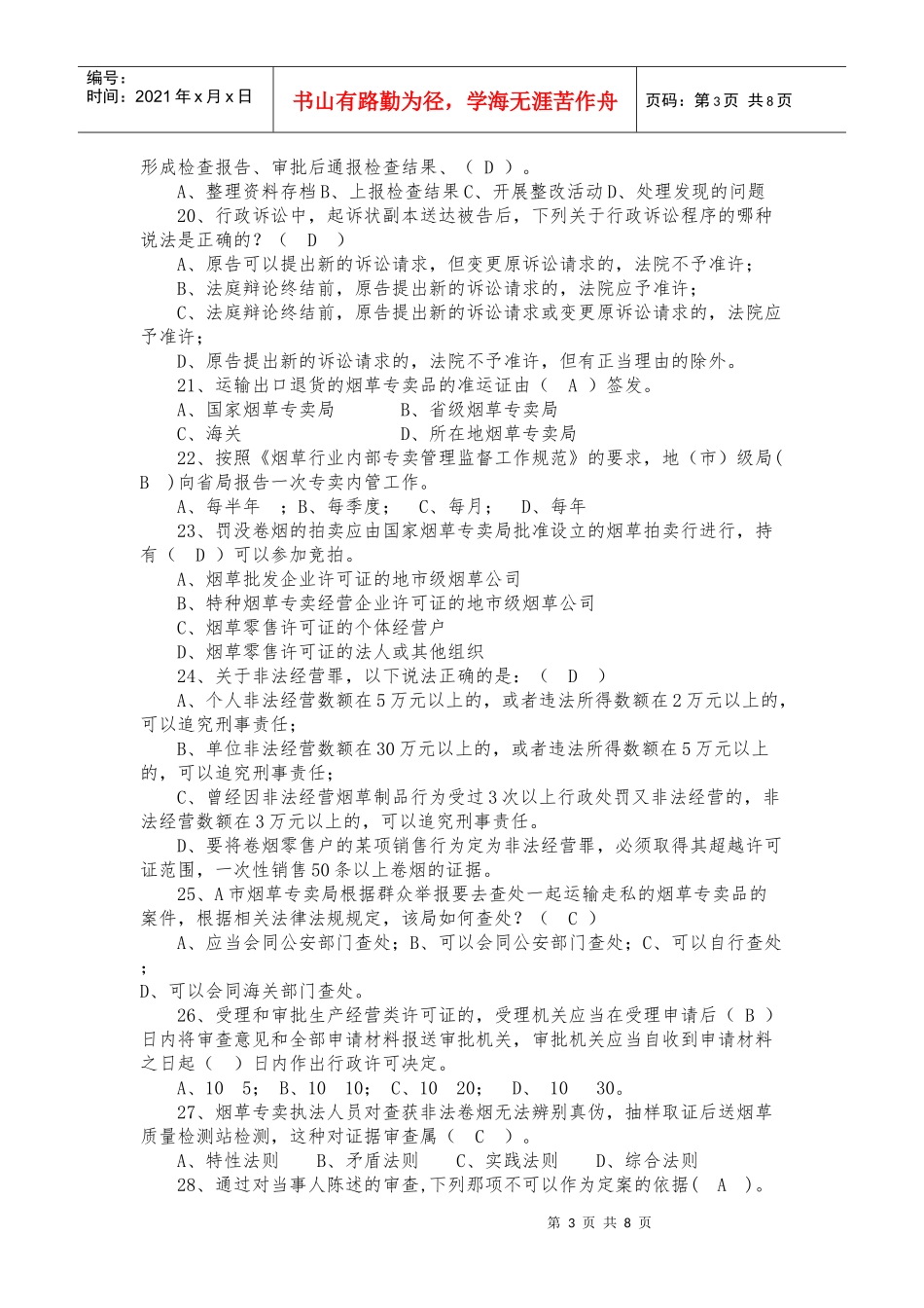 烟草专卖双能竞赛模拟训练题(二)_第3页