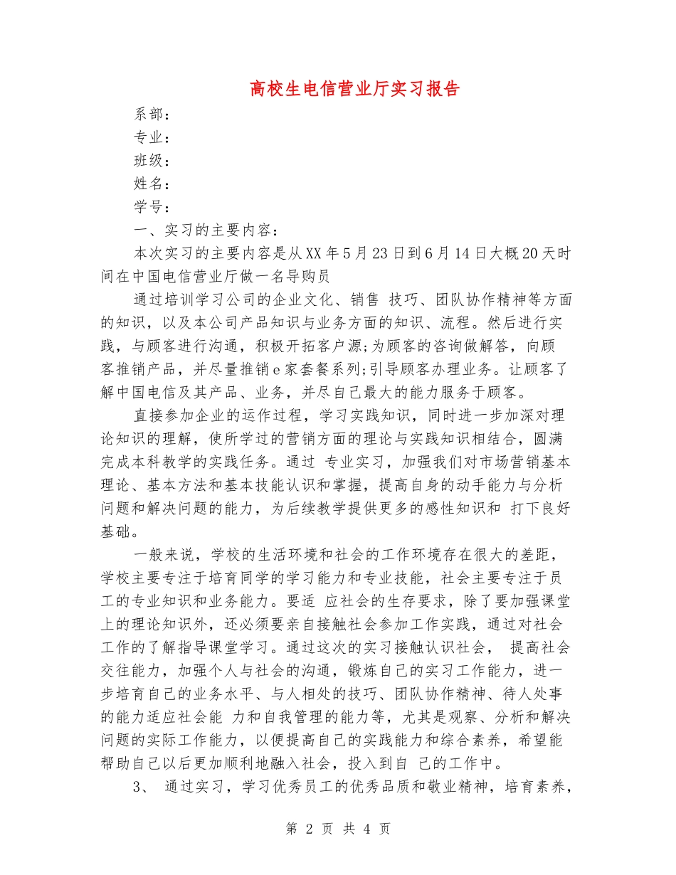 大学生电信营业厅实习报告_第2页