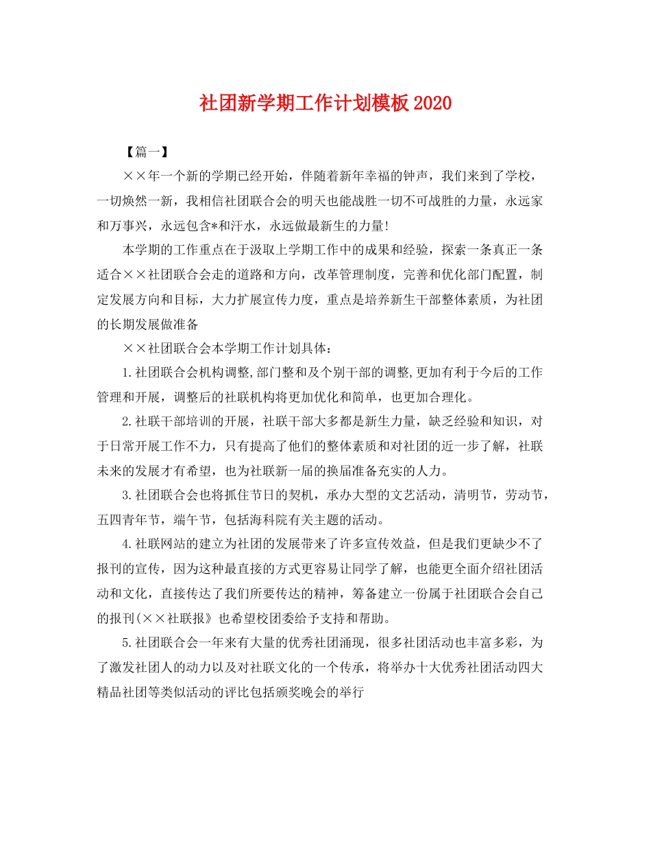 社团新学期工作计划模板 _第1页