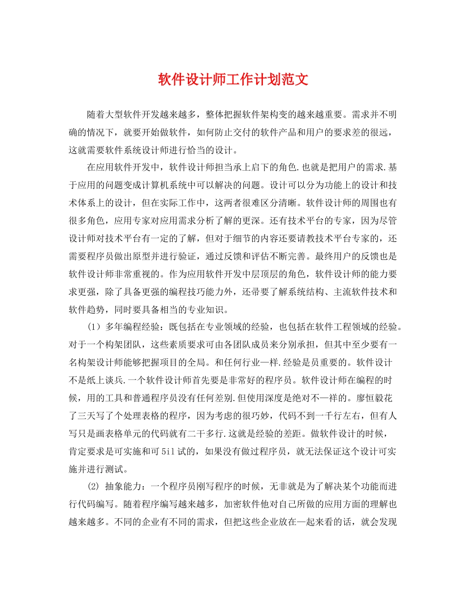 软件设计师工作计划范文 _第1页