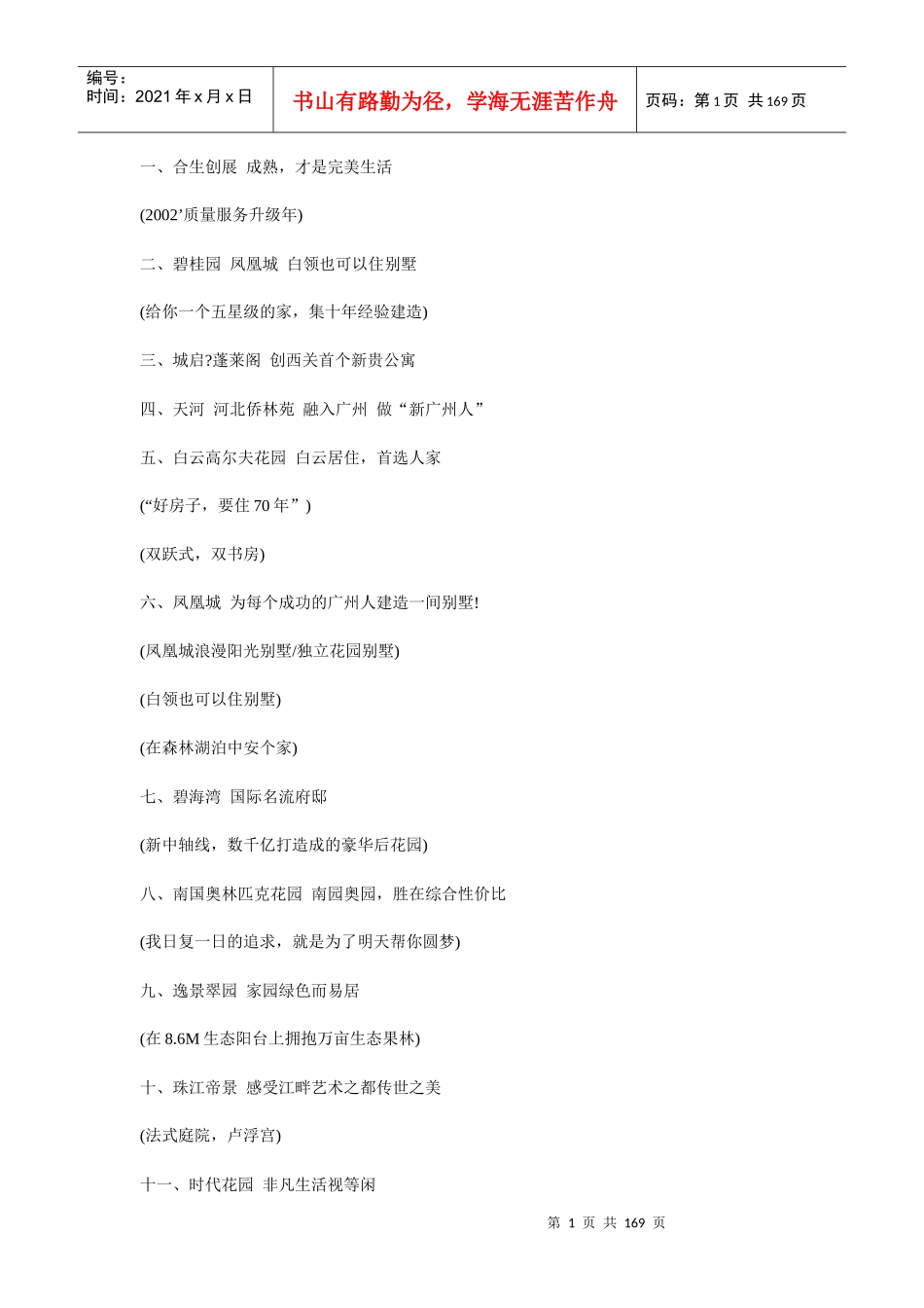 最牛房地产广告语大全_第1页