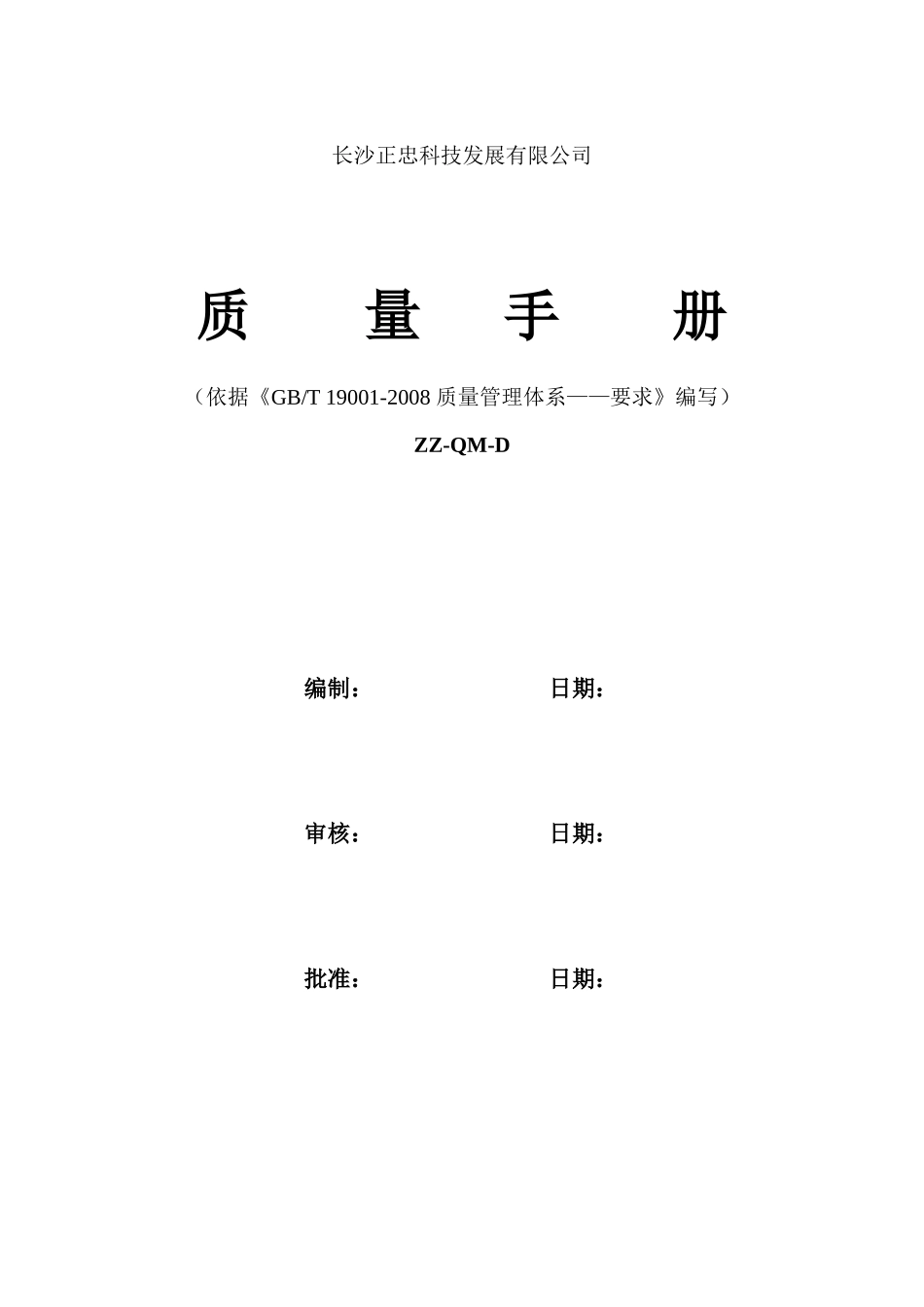 质量手册D版正式版_第1页