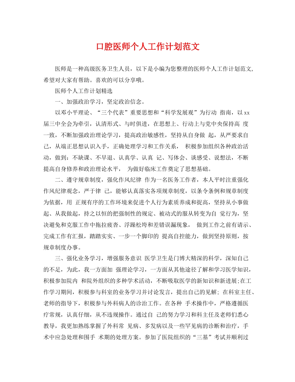 口腔医师个人工作计划范文 _第1页