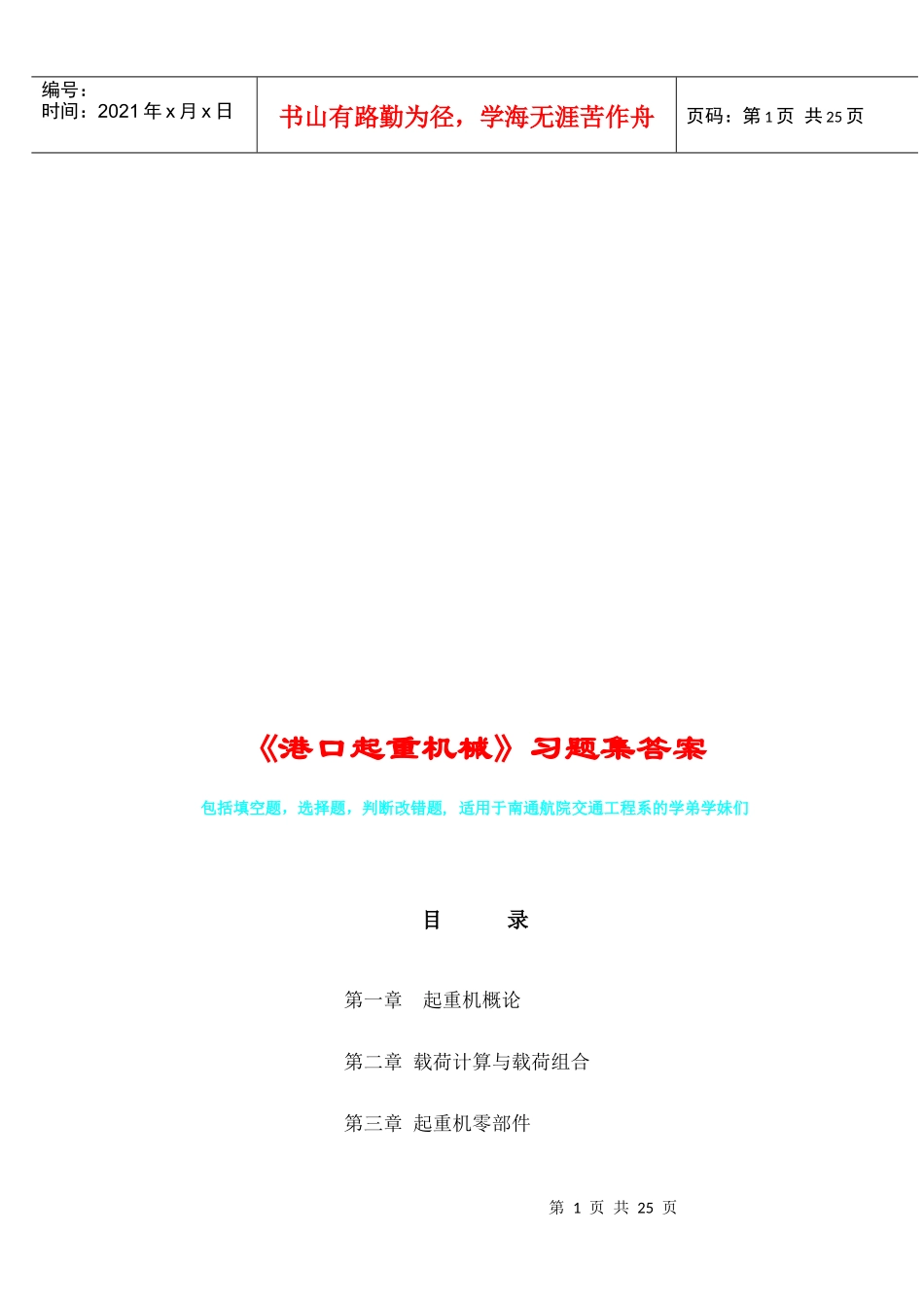 港口起重机械巩固练习题_第1页