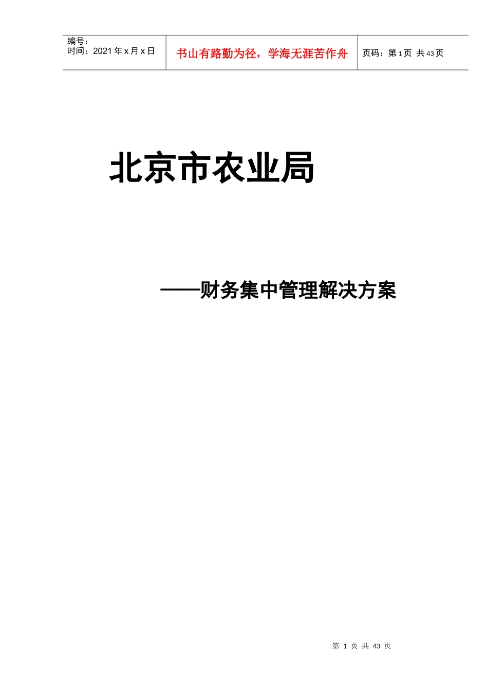某市农业局财务集中管理解决方案_第1页
