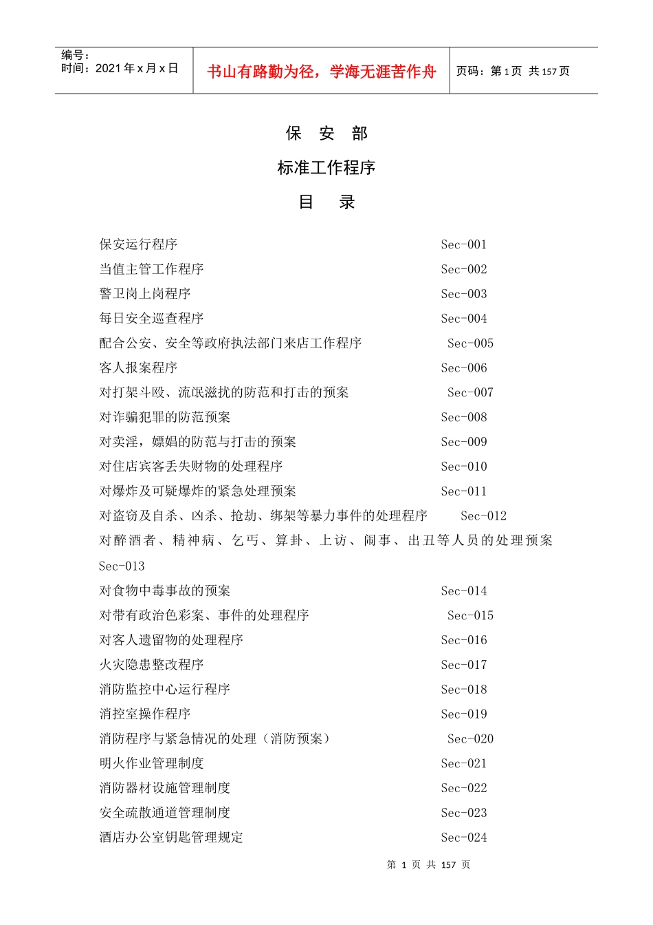 某酒店及度假村保安部标准工作程序_第1页