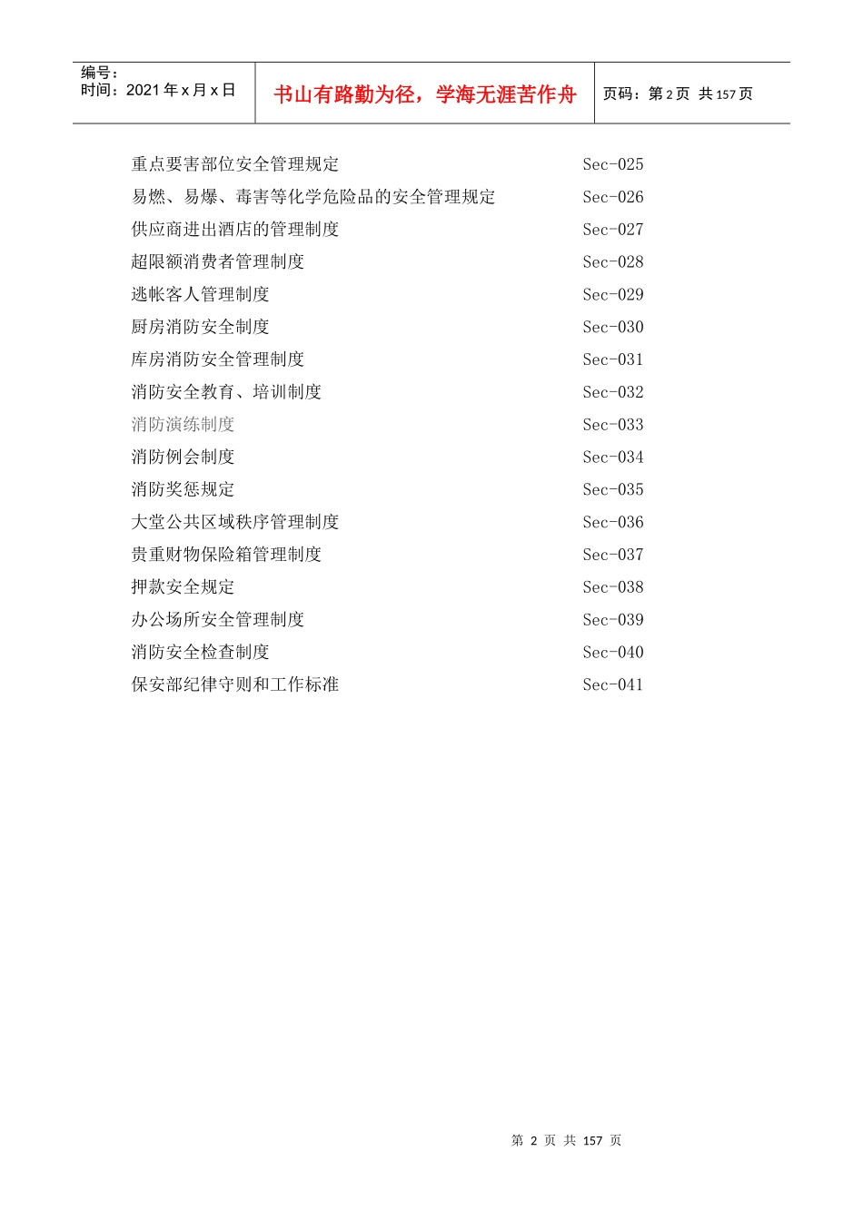 某酒店及度假村保安部标准工作程序_第2页