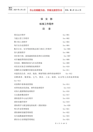 某酒店及度假村保安部标准工作程序