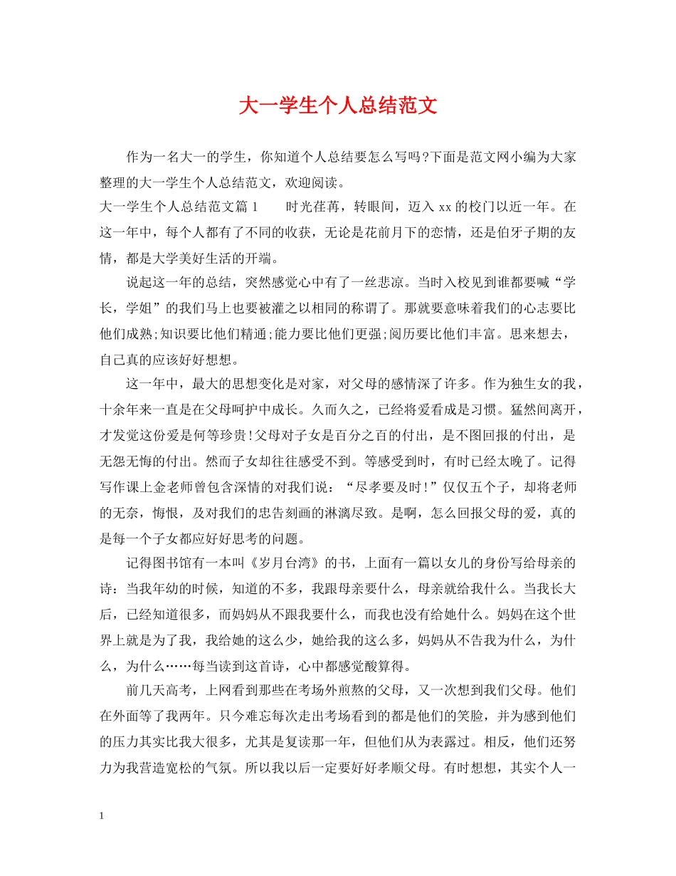 大一学生个人总结范文 _第1页