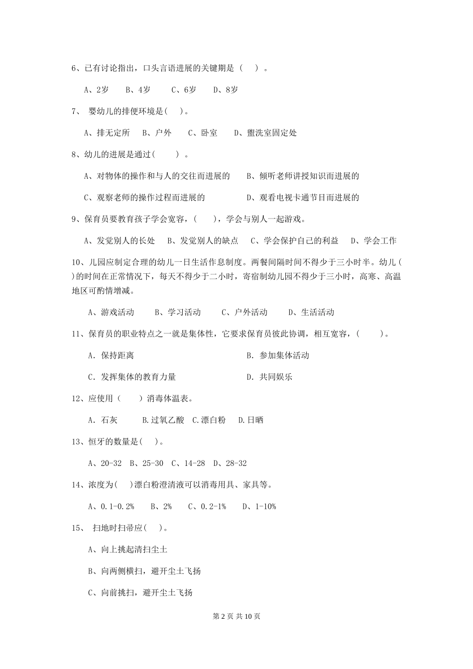 2024版幼儿园中班保育员职业水平考试试题试题及答案_第2页