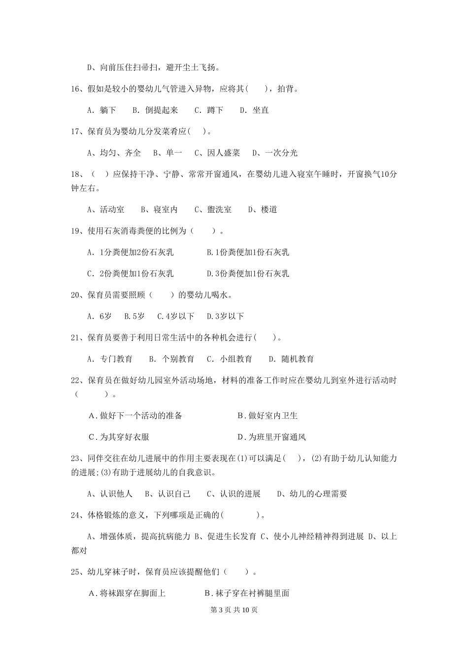 2024版幼儿园中班保育员职业水平考试试题试题及答案_第3页