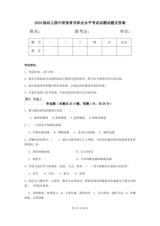 2024版幼儿园中班保育员职业水平考试试题试题及答案
