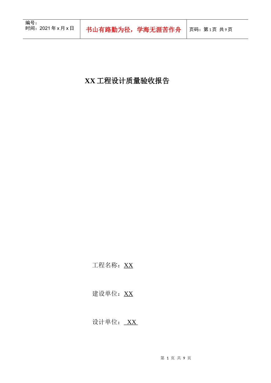 某住宅楼盘(民用建筑)工程设计质量验收报告_第1页