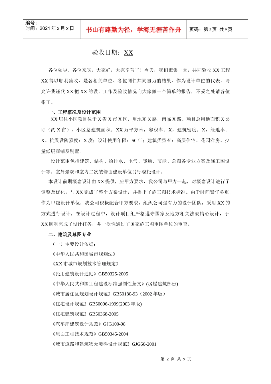 某住宅楼盘(民用建筑)工程设计质量验收报告_第2页