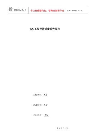 某住宅楼盘(民用建筑)工程设计质量验收报告