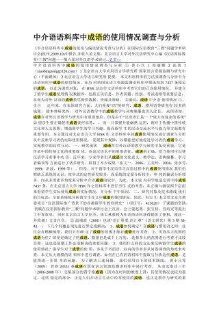 中介语语料库中成语的使用情况调查与分析